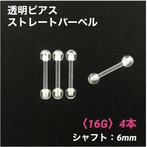 4本　透明ピアス　ストレートバーベル　16Gシャフト6mm　ボディピアス