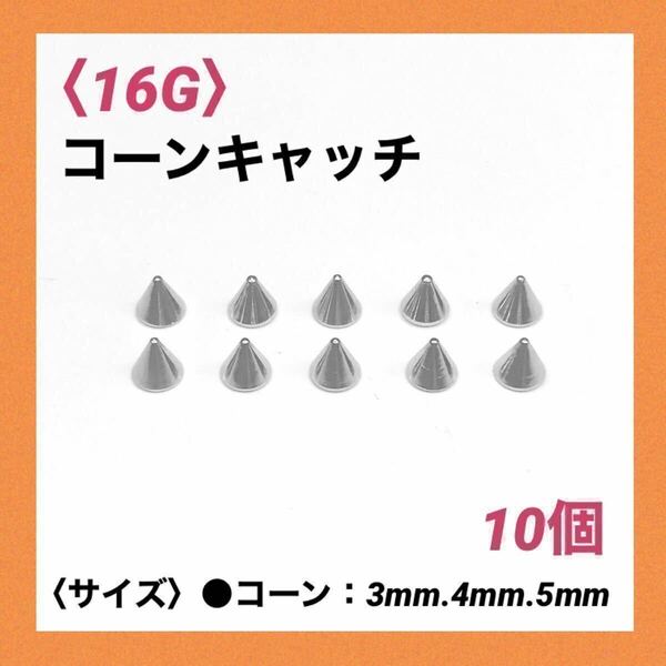 10個　ネジ式　コーンキャッチ　16Gコーン3mm ボディピアス