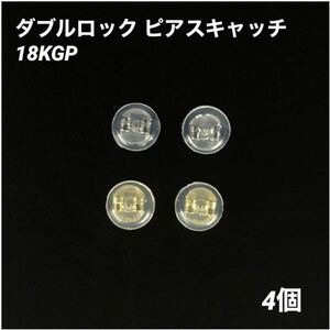 4個　18KGP ダブルロック　ピアスキャッチ