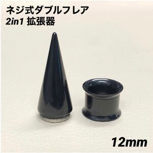12mm×1 set black 2in1 enhancing vessel screw type double flair body pierce 