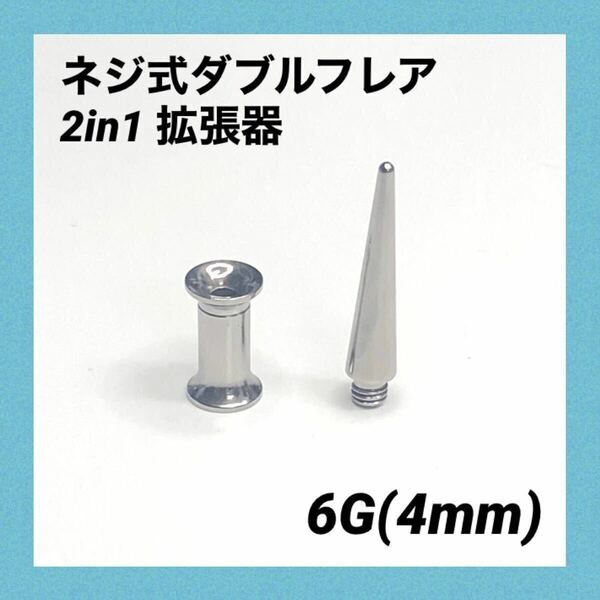 6G×1セット　2in1　拡張器　ネジ式　ダブルフレア　ボディピアス