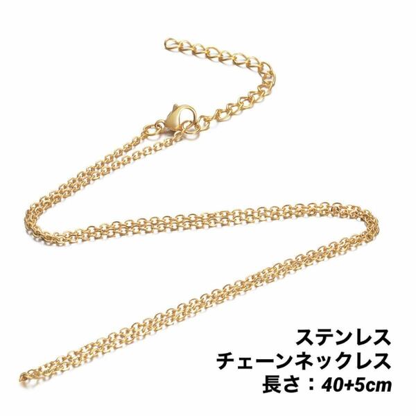 1本　アズキ　ステンレス　チェーン　ネックレス　ゴールド　40+5cm