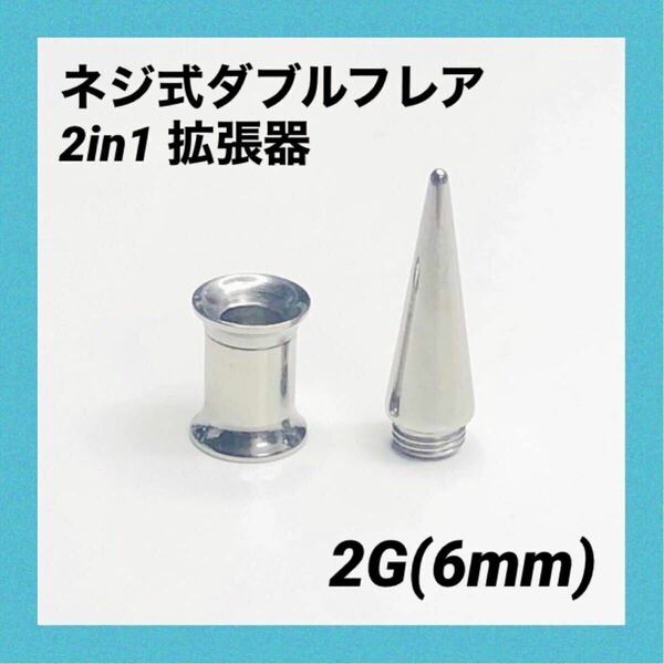 2G×1セット　2in1　拡張器　ネジ式　ダブルフレア　ボディピアス