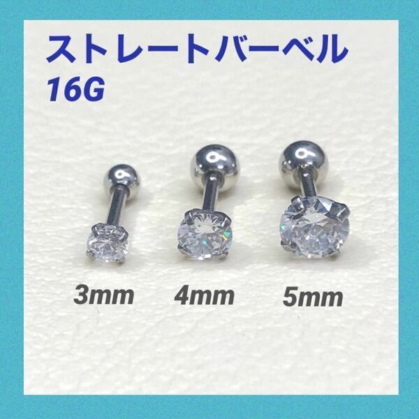 1本　4mmキュービックジルコニア　16G　ストレートバーベル　ボディピアス