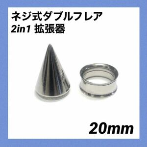 20mm×1 set 2in1 enhancing vessel screw type double flair body pierce 