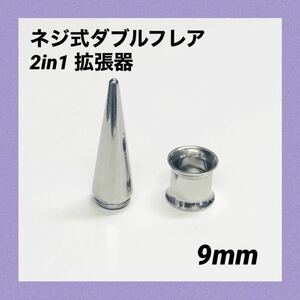 9mm×1セット　2in1　拡張器　ネジ式　ダブルフレア　ボディピアス