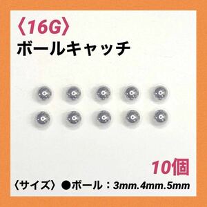 10個　ネジ式　ボールキャッチ　16Gボール4mm ボディピアス