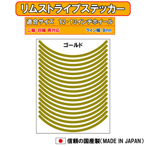 リムステッカー　ゴールド　8mｍ幅　12インチ・13インチ用　リムテープ　リムシール　ホイールステッカー