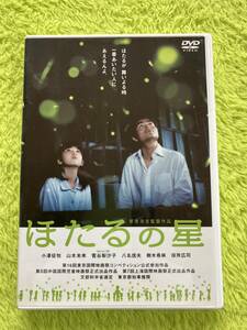 DVD ほたるの星(小澤征悦、菅谷梨沙子、役所広司、樹木希林出演)