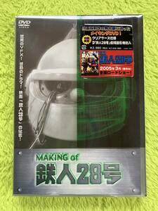 DVD making of 鉄人28号