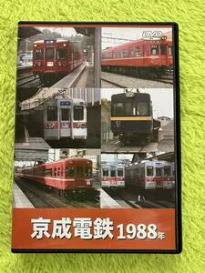 DVD 京成電鉄1988年