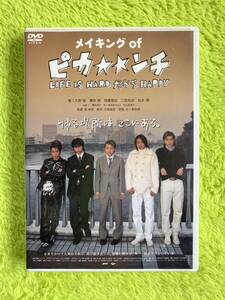 DVD メイキングofピカンチ