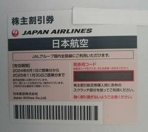 日本航空　JAL　株主割引券１枚（有効期限2025年11月30日）株主優待割引券１冊（有効期限2025年5月31日）