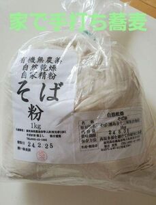 挽きたて霧島産有機そば粉1kg