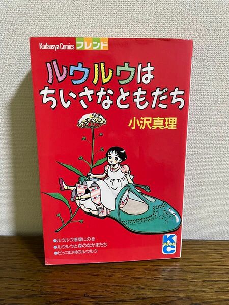 ルウルウはちいさなともだち　小沢真理　 初版本