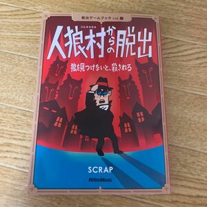 人狼村からの脱出　狼を見つけないと、殺される （脱出ゲームブック　ｖｏｌ．１） ＳＣＲＡＰ／著　鹿野康二／著