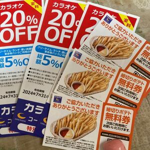 カラオケ　コートダジュール　ポテト無料券3枚　20%割引券3枚　