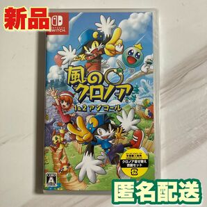 【新品】風のクロノア 1&2アンコール Switch スイッチ 匿名配送