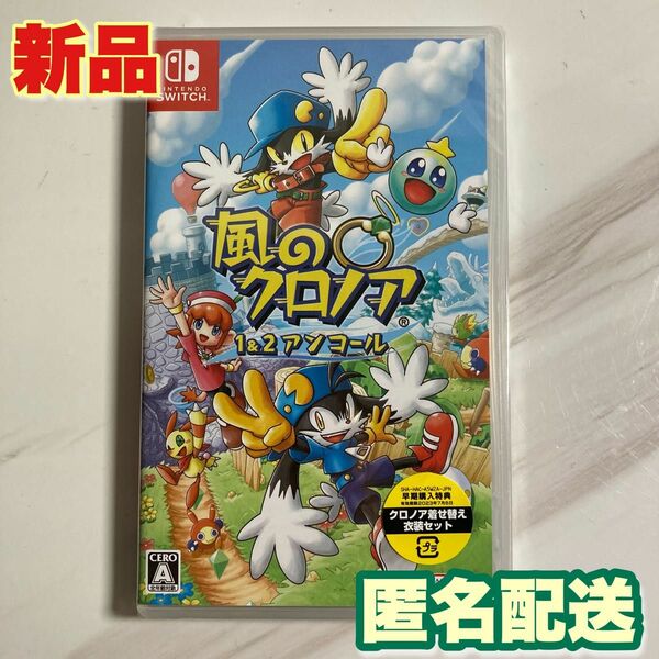 【新品】風のクロノア 1&2アンコール Switch スイッチ 匿名配送