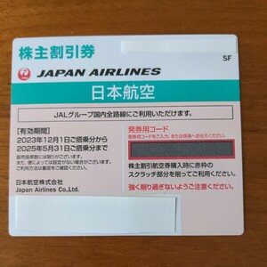 【送料無料・匿名配送】JAL 株主割引券（5枚）