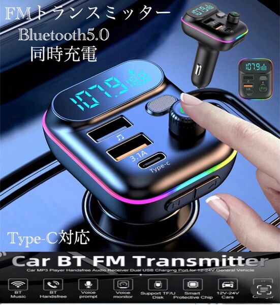 Bluetooth FMトランスミッター 充電器　充電　音楽再生　Type-C 対応　ハンズフリー　スマホ シガーソケット