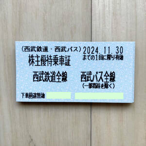 [33枚]西武HD 株主優待 優待乗車証 2024年11月30日迄