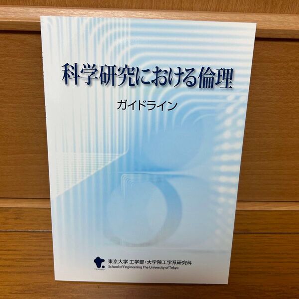 科学研究における倫理 ガイドライン 東京大学 工学部