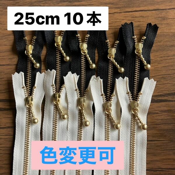 【m】25cm YKK ゴールド 片開き 金属 金具ファスナー ポーチに ポシェットに　長財布　定番　白　黒　生成り　玉付き