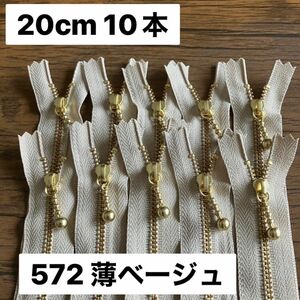 【m】薄ベージュ　572 20cm 10本　YKK ゴールド 片開き 金属 お化粧バッグ ポーチに 定番　安心　玉付き