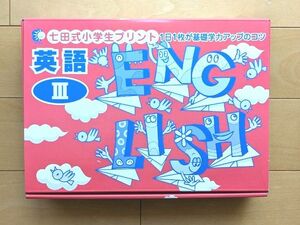 七田式 小学3年生プリント 英語