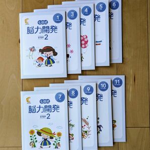 七田式　能力開発　冊子　STEP2（小学2年生クラス）