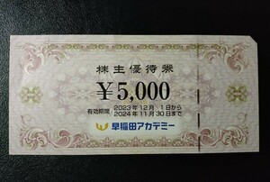 早稲田アカデミー 株主優待券 ¥5,000