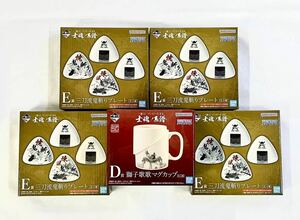 【未開封品】一番くじ ワンピース EX 士魂ノ系譜 D賞 獅子歌歌マグカップ E賞三刀流鬼斬りプレート　2種　5点セット