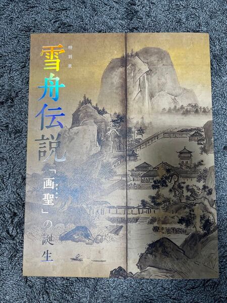 「雪舟伝説」公式図録