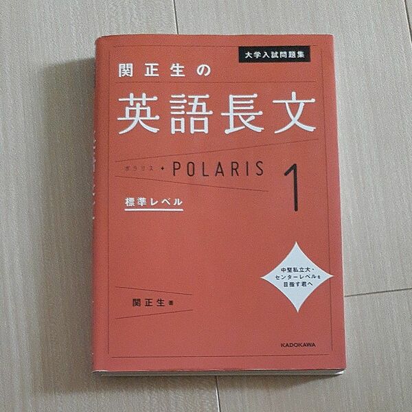 大学入試問題集関正生の英語長文ポラリス　１ （大学入試問題集） 関正生／著