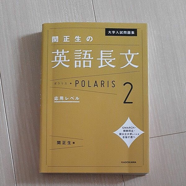 大学入試問題集関正生の英語長文ポラリス　２ （大学入試問題集） 関正生／著