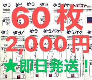 【ゾロ目クーポン利用で300円OFF】ゆうパケットポストmini　60枚　ミニ 封筒　フリマ　◎ネコポスにて最速発送！