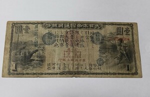 旧国立銀行券　壹圓　大日本帝國通用紙幣　古紙幣　近代紙幣　稀少品　美品