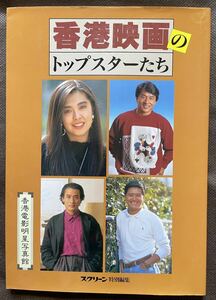 ★香港映画のトップスターたち 香港電影明星写真館 スクリーン特別編集★チョウ・ユンファ　レスリー・チャン　アンディ・ラウ他