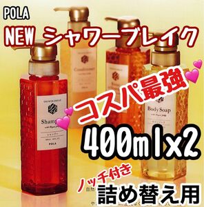 ★ POLA 新 シャワーブレイク リフィル★ok