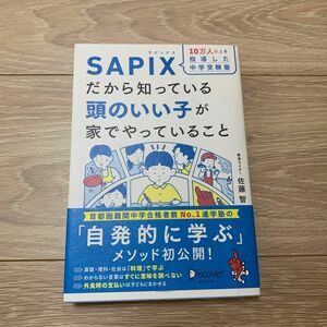 １０万人以上を指導した中学受験塾ＳＡＰＩＸだから知っている頭のいい子が家でやっていること 佐藤智／〔著〕