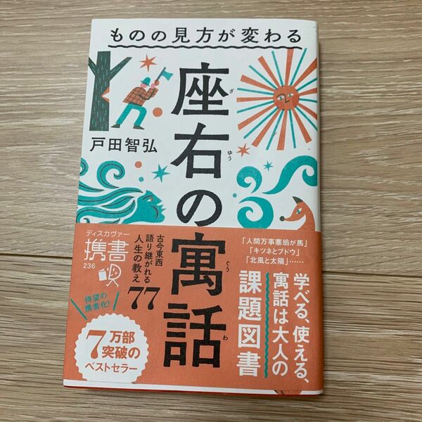 座右の寓話　ものの見方が変わる （ディスカヴァー携書　２３６） 戸田智弘／〔著〕