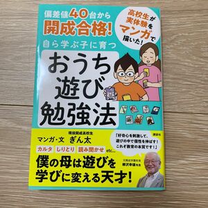 偏差値４０台から開成合格！自ら学ぶ子に育つおうち遊び勉強法　マンガ ぎん太／マンガ・文