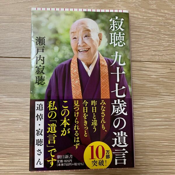 寂聴九十七歳の遺言 （朝日新書　７３７） 瀬戸内寂聴／著