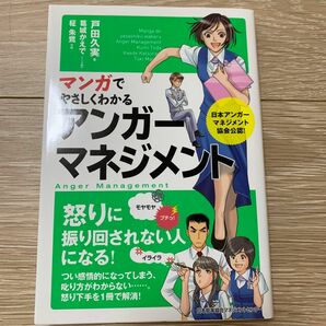 マンガでやさしくわかるアンガーマネジメント （マンガでやさしくわかる） 戸田久実／著　葛城かえで／シナリオ制作　柾朱鷺／作画