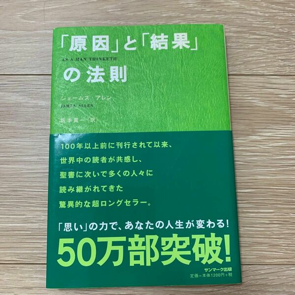 「原因」と「結果」の法則 ジェームズ・アレン／著　坂本貢一／訳