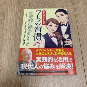 まんがでわかる７つの習慣Ｐｌｕｓ 小山鹿梨子／まんが　フランクリン・コヴィー・ジャパン／監修