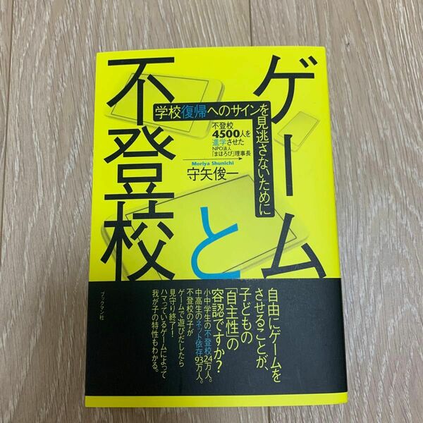 ゲームと不登校　学校復帰へのサインを見逃さないために 守矢俊一／著