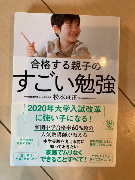 合格する親子のすごい勉強　松本亘正