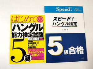 「はじめてのハングル能力検定試験5級」　「スピード!ハングル検定5級合格」　2冊セット　CD付き